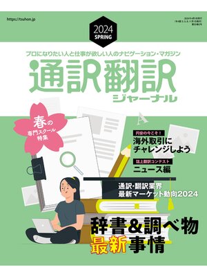 cover image of 通訳翻訳ジャーナル2024SPRING